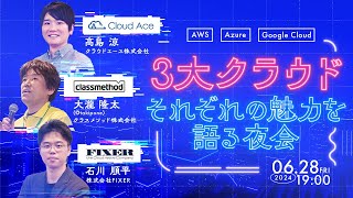 【AWS/Azure/Google Cloud】3大クラウドそれぞれの魅力を語る夜会