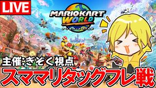 【生放送】実況者フレ戦：スママリタッグフレ戦優勝するぞ！【マリオカートワールド/Mario Kart World】#スママリフレ戦