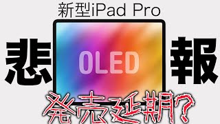 ファン涙。iPad Proの発売日が延期するだと？結局いつ発売するの？