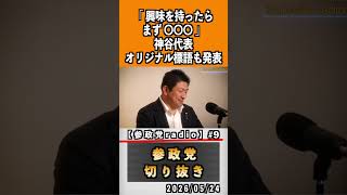 9 地方選挙公認候補者応募企画プロジェクト600#神谷宗幣 #参政党 #参政党は止まらない #ひとりひとりが日本
