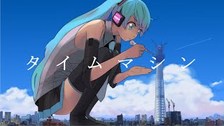 タイムマシン/1640mP（164×40mP） 歌ってみた 【みやくん】