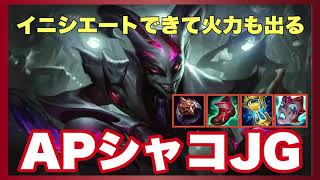 【LOL】イニシエート不足ならAPシャコJG【字幕付きノマリプレイ】