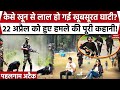 Pahalgam Attack 22 अप्रैल को घाटी में हुआ क्या था AI