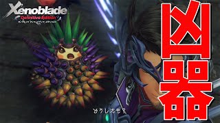 明らかに痛そうな装備にしました【ゼノブレイド Definitive Edition】#31