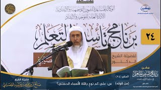 صورة المقرر(24) س: على كم نوع دلالة الأسماء الحسنى؟ | أعلام السنة المنشورة | تمكين تأسيس المتعلم