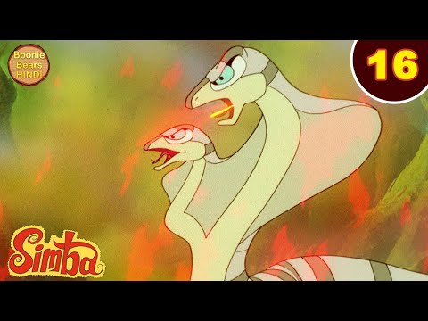 Simba The Lion King Ep 16 | जंगल में आया नाग | New Animated Cartoon Story Hindi | Boonie Bears Hindi