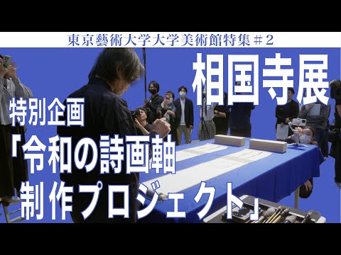建築学科 東京藝術大学大学美術館特集#2 相国寺展 特別企画「令和の詩画軸制作プロジェクト」