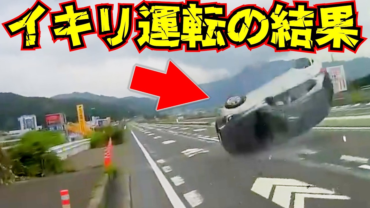 【ドラレコ】イキリ暴走車がノーブレーキで突っ込んだ結果！衝撃ドラレコ映像30連発！最新日本交通安全危険予知