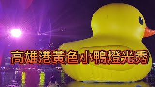 [討論] 高雄港黃色小鴨燈光秀直追香港跟新加坡了