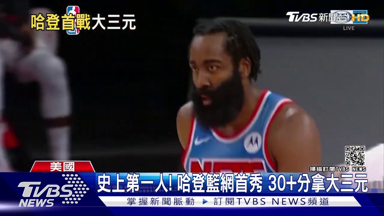 32分、14助攻、12籃板 哈登籃網首秀大三元