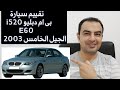معلومات عن سيارة بى ام دبليو 520 2003 الجيل الخامس