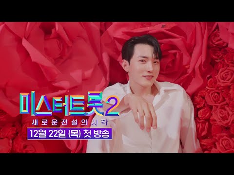 [미스터트롯2]잠들었던 트롯왕자들이 깨어난다_12월 22일 첫방송_티저 2차 221222 방송