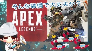【詰みゲ―放送】戦場へスカイダイブ！【APEX】
