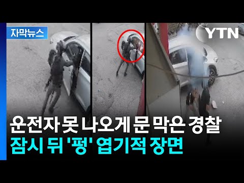 [자막뉴스] 무언가 꺼내 차량 안으로 던지더니...끔찍한 장면 포착 / YTN