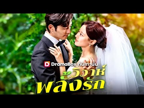 🇹🇭วิวาห์พลั้งรัก#drama