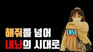 해줘를 넘어 내놔의 시대로