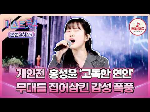 [#미스트롯4/본선4차] 트롯계 테토녀의 관중을 압도하는 카리스마✨ 개인전 홍성윤의 '고독한 연인'♪ #TVCHOSUNMUSIC (TV CHOSUN 260219 방송)