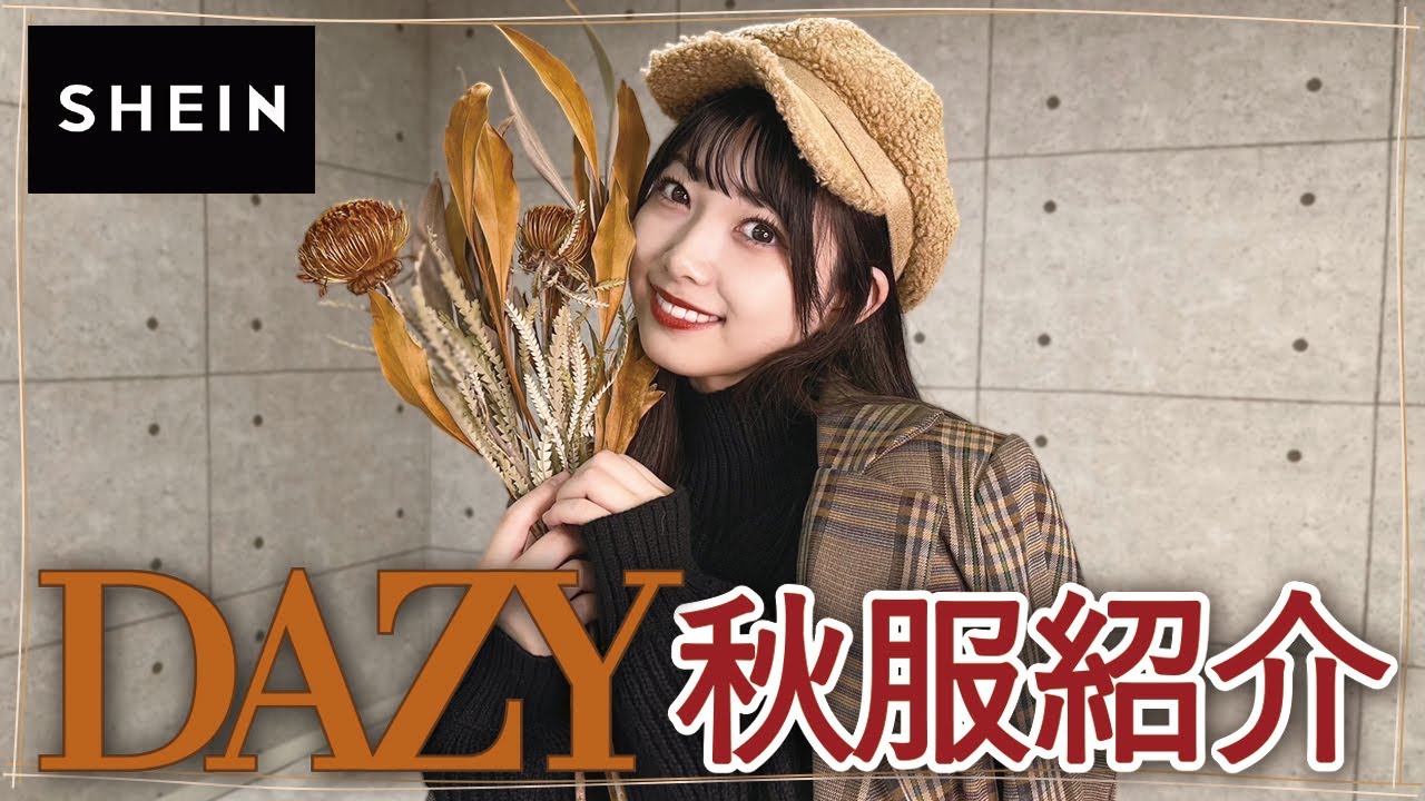 【SHIEN】噂のDAZYで秋服爆買いしたら神コスパすぎて大優勝した…