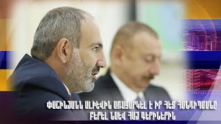 Փաշինյանն Ալիևին առաջարկել է իր հետ հանդիպմանը բերել նաև հայ գերիներին