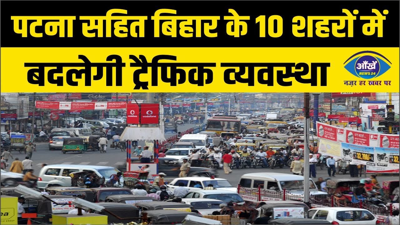 पटना सहित बिहार के 10 शहरों में बदलेगी ट्रैफिक व्‍यवस्‍था