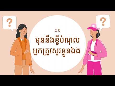 ការយល់ដឹង និងការគ្រប់គ្រងបំណុល