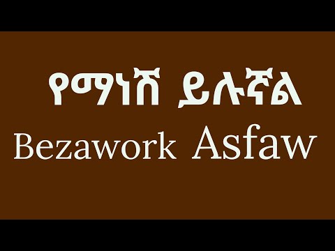 90s Ethiopian Music Bezawork Asfaw የ90ዎቹ ምርጥ ሙዚቃ በዛወርቅ አስፋው
