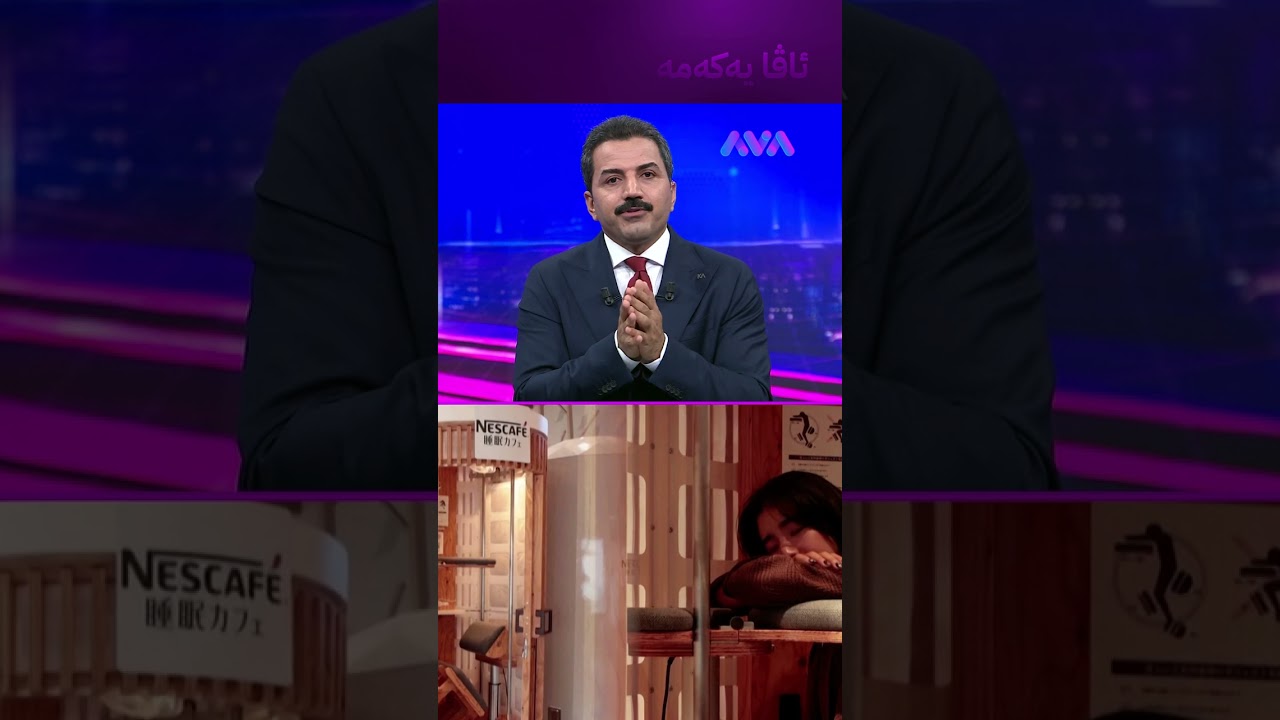 ڤیدیۆ | ئەم بەتانیە بدەی بە خۆت یەکسەر خەوت لێ دەکەوێ