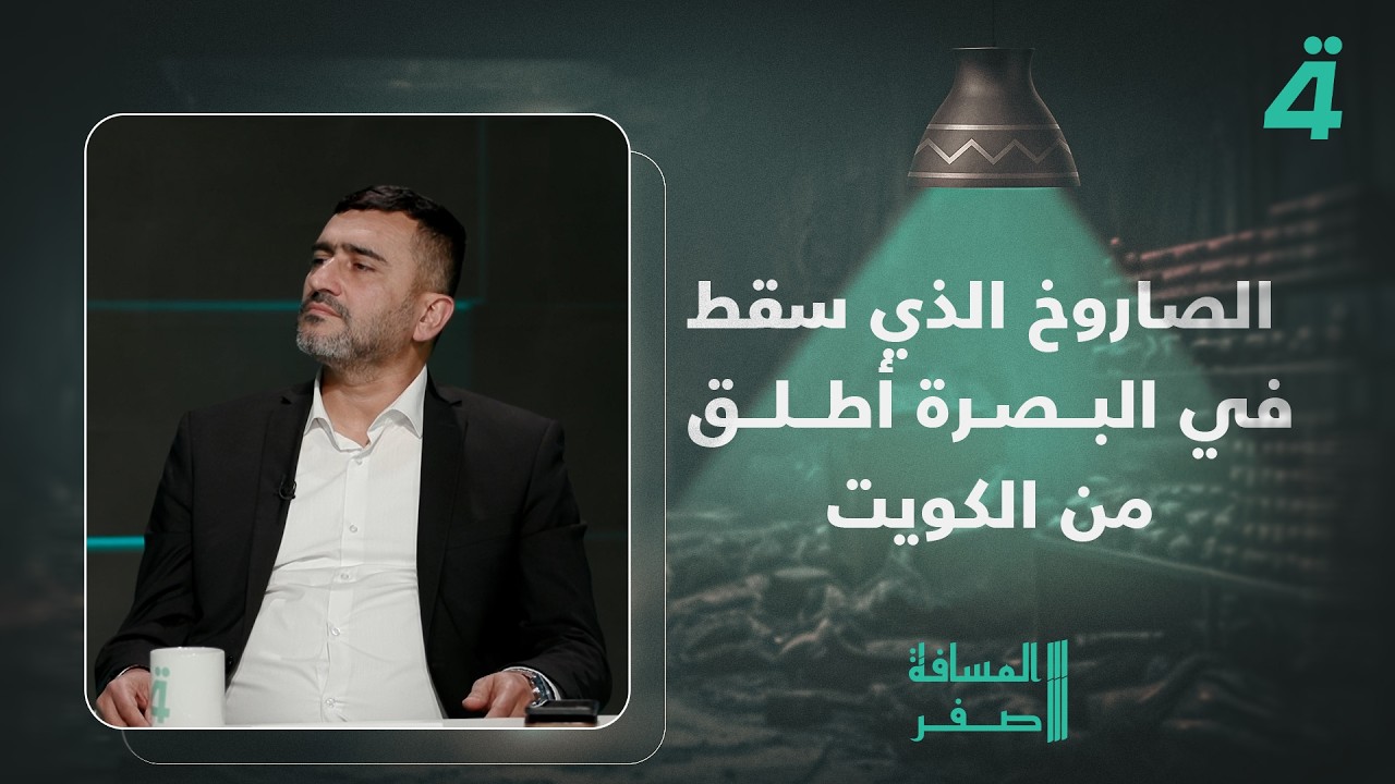 فيديو | النائب مقداد الخفاجي: الصاروخ الذي سقط في البصرة أُطلق من الكويت بشكل متعمد