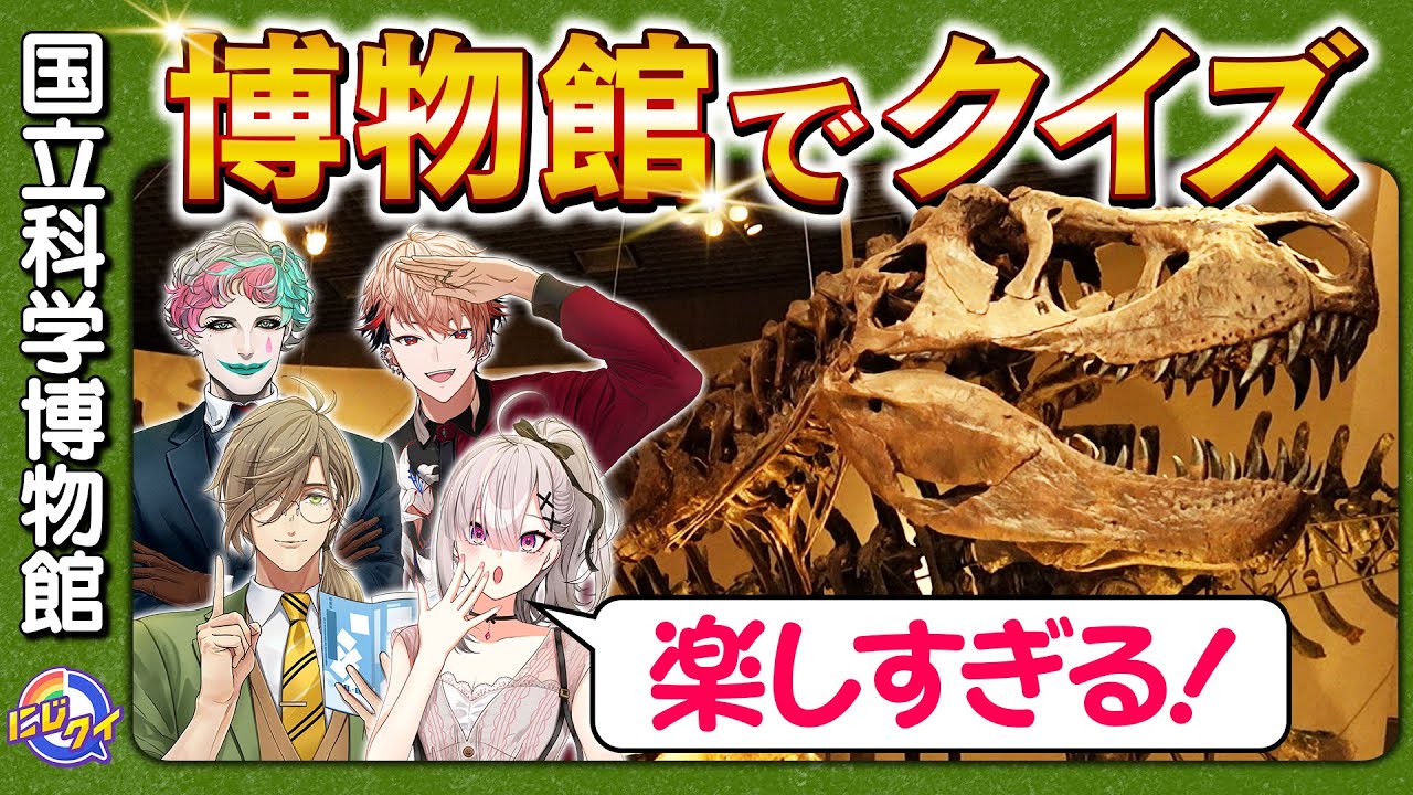 【ロケ】国立科学博物館を貸し切ってクイズ！【#にじクイ #60】