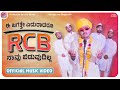 RCB Song | Prakash RK | RCB Navu Bidodilla | Music Video 4K