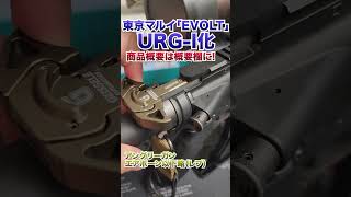 東京マルイ最新『エボルト』を早速URG-Iカスタム！