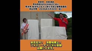 参政党　街宣演説　熊本県菊池市の未来のために 熊本県 菊池市ふるさと創生市民広場騎馬像前　神谷宗幣　2026年5月22日（金） 8/10