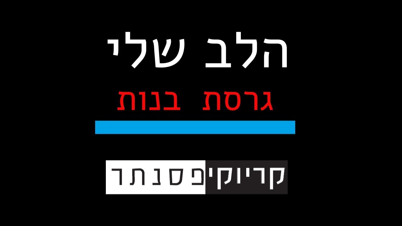 ישי ריבו – הלב שלי ( גרסת בנות – קריוקי פסנתר )
