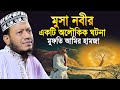 মুসা নবীর একটি লৌকিক ঘটনা মুফতি আমি হা