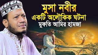 Download lagu মুসা নবীর একটি লৌকিক ঘটনা মুফতি আমি হামাজা | Amir Hamza Waz | Mufti Amir Hamza New Waz mp3