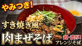 【やみつき】すき焼きのタレで作る！肉まぜそば レシピ｜簡単アレンジ出石そば