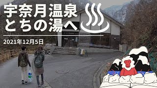 2021年12月5日 宇奈月温泉 とちの湯へ
