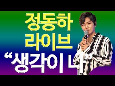가수 정동하 라이브 "생각이 나"(Singer Jung Dong-ha Live "I Think About You.")