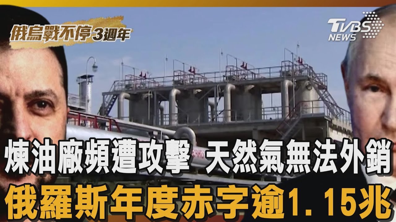 俄烏戰不停3週年/煉油廠頻遭攻擊 天然氣無法外銷 俄羅斯年度赤字逾1.15兆