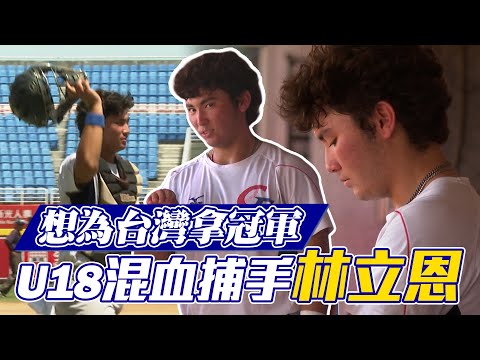 棒球》U18混血捕手林立恩 攻守俱佳「想為台灣拿冠軍」【MOMO瘋運動】