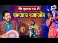ਦੇਖੋ Gurdas Maan ਦੀ ਧਮਾਕੇਦਾਰ Live Performance Happy Birthday Punjabi Sin