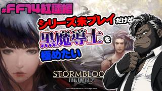 【FF14実況LIVE】マツの紅蓮編#4！黒魔導士練習しながらメインをゴリゴリ進めてく【FINAL FANTASY XIV】
