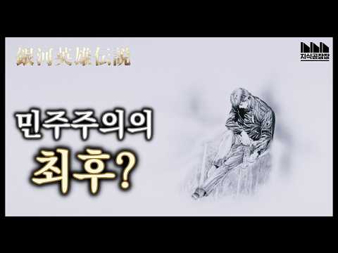 민주주의는 실패한 제도인가? | 은하영웅전설