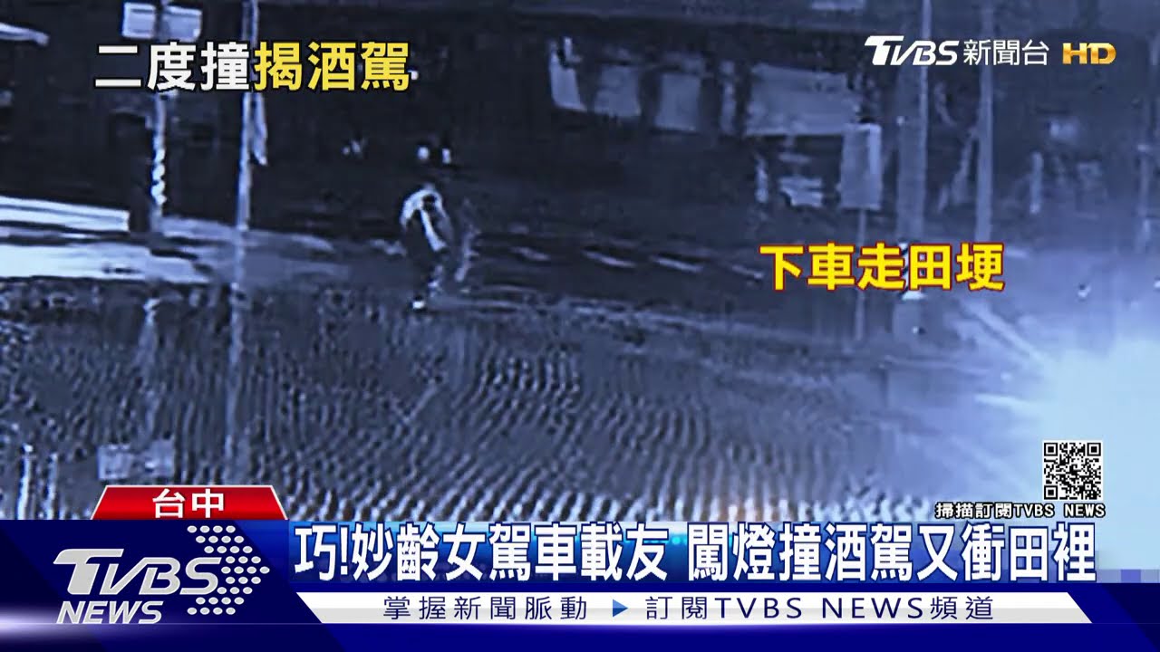 巧!妙齡女駕車載友 闖燈撞酒駕又衝田裡