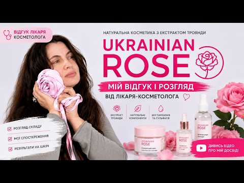 Відвертий відгук за натуральну трояндову косметику Ukrainian Rose