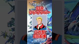 SSRシド・アンバー火力型2回支援攻撃キャラ【SDガンダムジージェネレーションエターナル】 #gジェネエターナル
