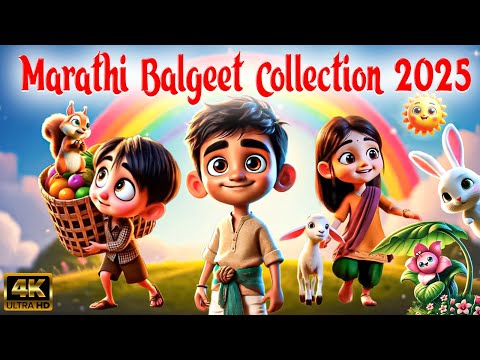 Marathi Balgeet Collection 2025 | 3D Marathi Rhymes For Kids | लहान मुलांची गाणी | Badbad Geete