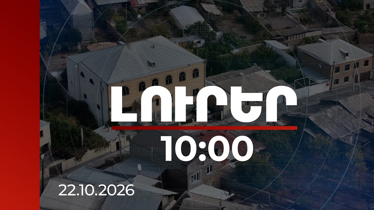 Լուրեր 10:00 | Մանվել Գրիգորյանի ժառանգներից կբռնագանձվի 9 անշարժ գույք, որոնցից 8-ը Արմավիրում են