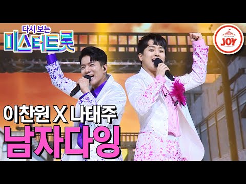[다시보는 미스터트롯]청국장보이스 이찬원과 퍼포먼스 강자 나태주의 눈과 귀가 즐거운 무대 ’남자다잉’(200305 방송)