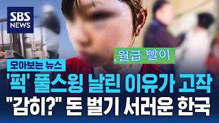 '퍽' 풀스윙 날린 이유가 고작.."감히?" 돈 벌기 서러운 한국 / SBS / 모아보는 뉴스